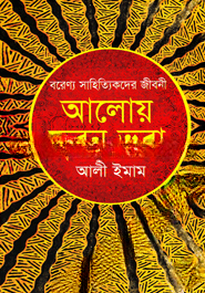 আলোয় ভুবন ভরা