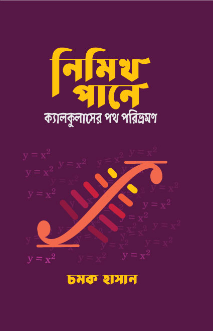 নিমিখ পানে (ক্যালকুলাসের পথ পরিভ্রমণ)