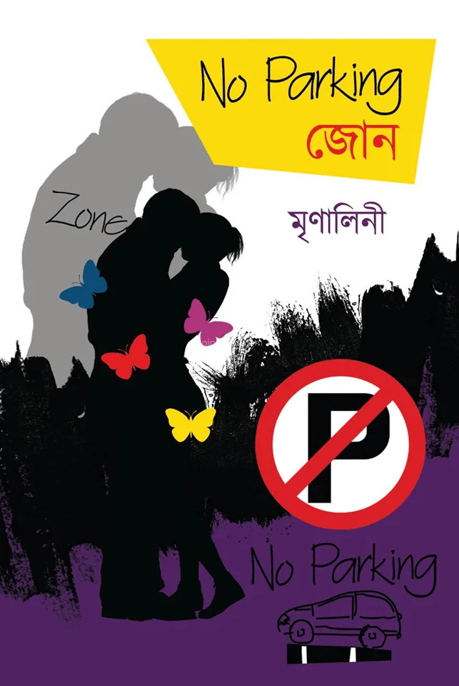 নো পার্কিং জোন - মৃনালিনী