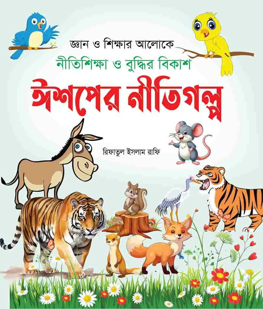 ঈশপের নীতিগল্প
