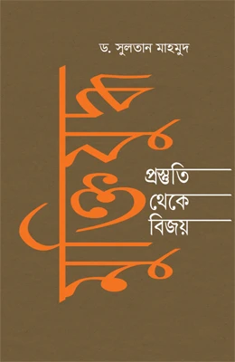 মুক্তিযুদ্ধ : প্রস্তুতি থেকে বিজয়