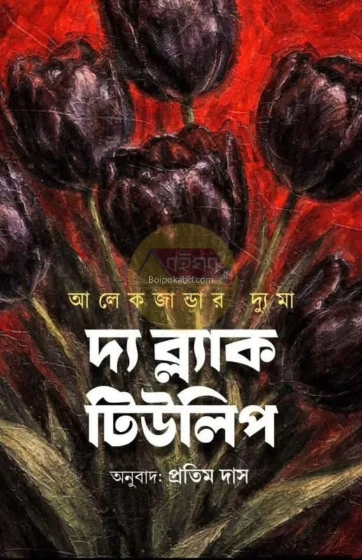 টি ব্ল্যাক তুলিপ - আলেক্সান্দ্রে দুমাস