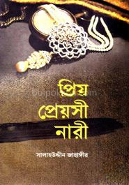 প্রিয় প্রেয়সী নারী