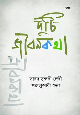 দুটি জীবনকথা