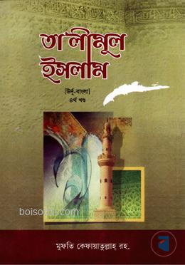 তালীমুল ইসলাম ৪র্থ খন্ড [ উর্দূ