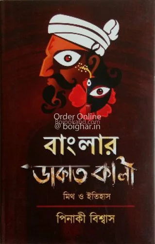 বাংলার ডাকাত কালী - পিনাকি বিস্বাস