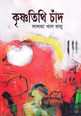 কৃষ্ণতিথি চাঁদ