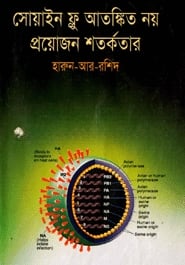 সোয়াইন ফ্লু আতঙ্কিত নয় প্রয়োজন সতর্কতার