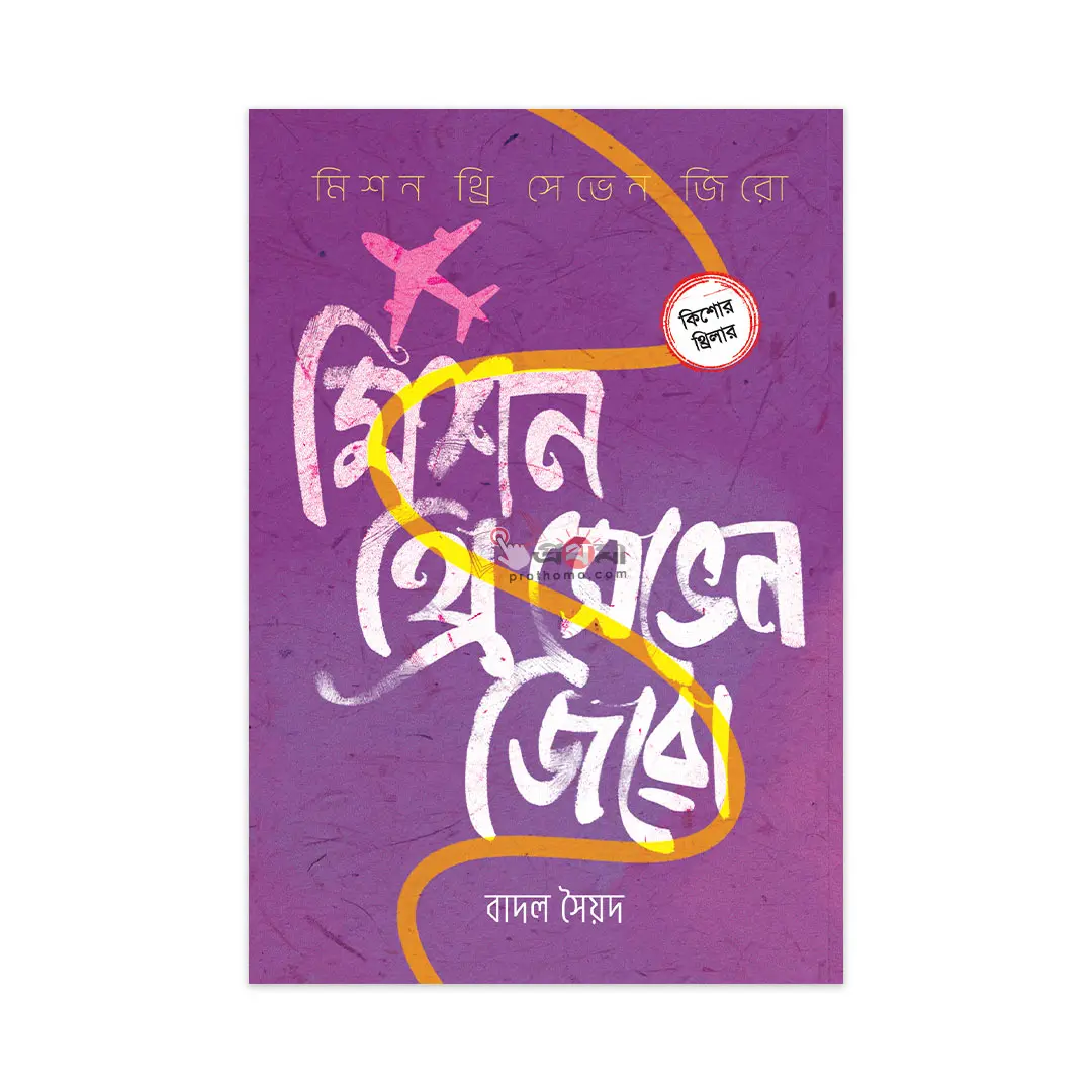 মিশন থ্রি সেভেন জিরো