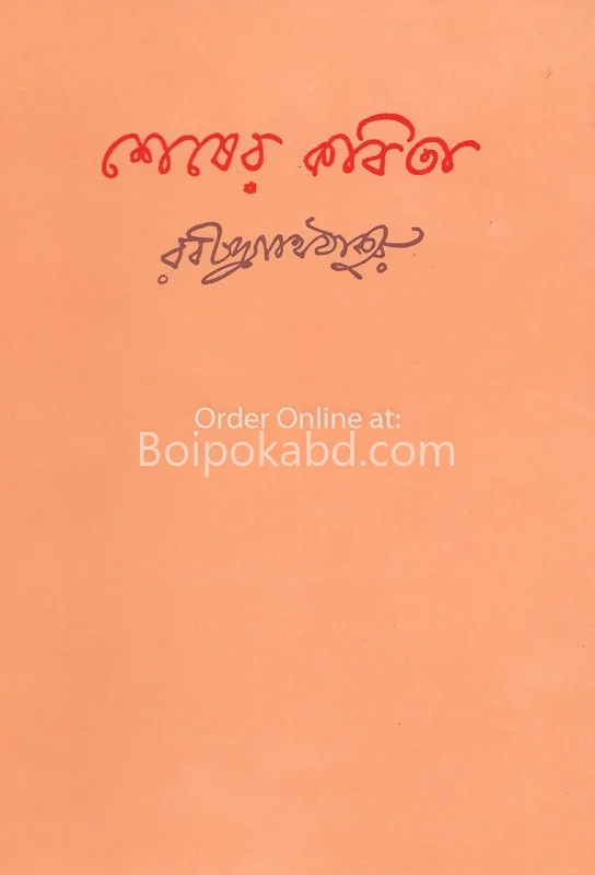 শেষের কবিতা [রবীন্দ্রনাথ তাগোরে] - বিস্বভাড়াটি এডিশন