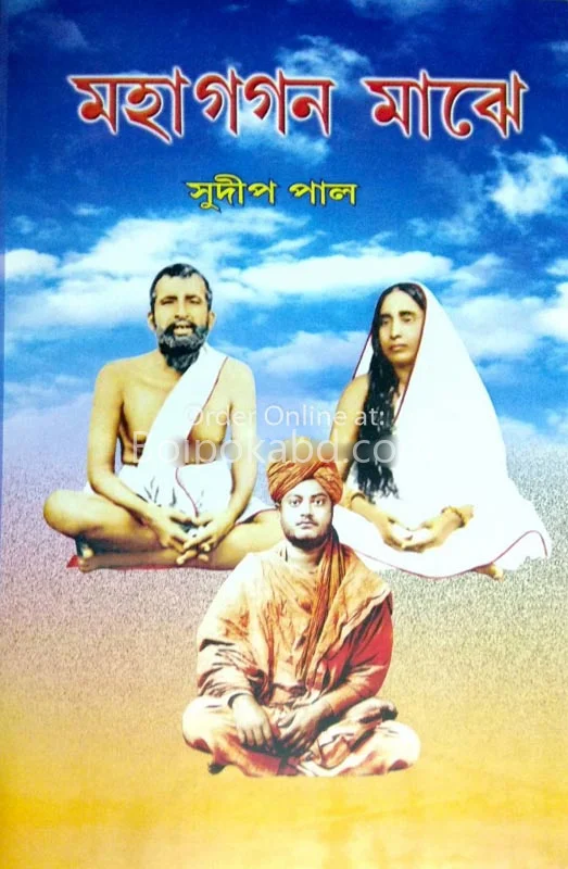 মহাগগন মাঝে
