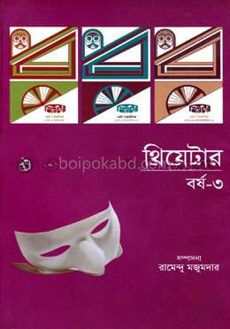 থিয়েটারে বর্ষ-৩