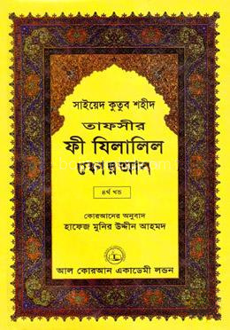 তাফসীর ফী যিলালিল কোরআন - ৪র্থ খণ্ড