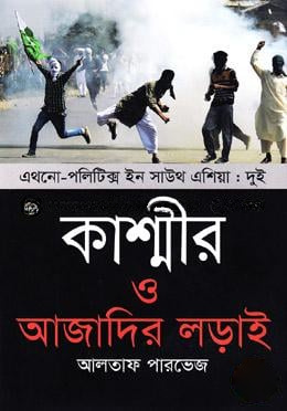 কাশ্মীর ও আজাদির লড়াই