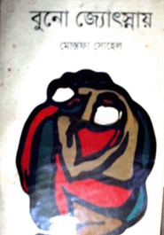 বুনো জ্যোৎস্নায়