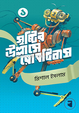 সৃষ্টির উল্লাসে রোবটিকস ১