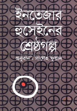 ইনতেজার হুসেইনের শ্রেষ্ঠগল্প