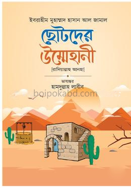 ছোটদের উম্মেহানী