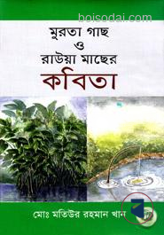 মুরতা গাছ ও রাউয়া মাছের কবিতা