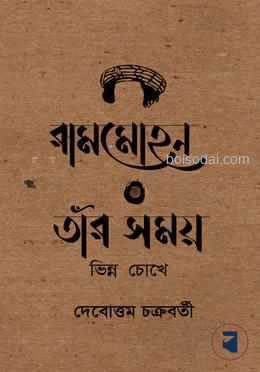 রামমোহন ও তাঁর সময়