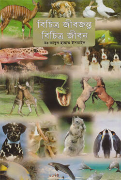 বিচিত্র জীবজন্তু বিচিত্র জীবন