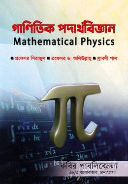 গাণিতিক পদার্থবিজ্ঞান  অনার্স ৩য় বর্ষ