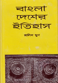 বাংলা দেশের ইতিহাস (প্রাচীন যুগ)