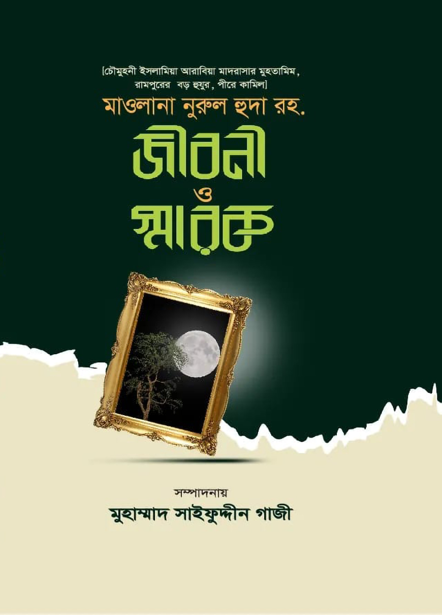 মাওলানা নূরুল হুদা রহ জীবনী ও স্মারক