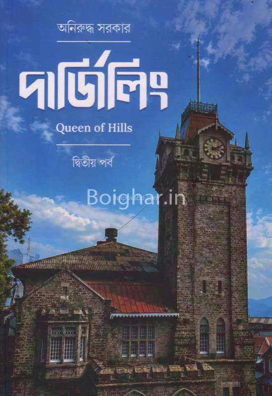 দার্জিলিং – কুইন অফ হিলস [পার্ট ২] - অনিরুদ্ধ সরকার