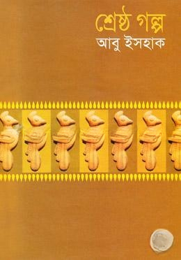 শ্রেষ্ঠ গল্প - আবু ইসহাক