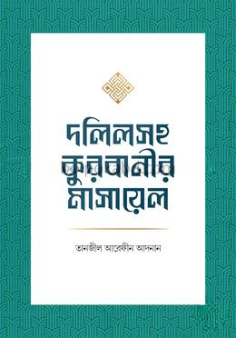 দলিলসহ কুরবানীর মাসায়েল