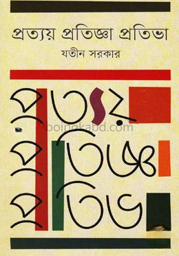 প্রত্যয় প্রতিজ্ঞা প্রতিভা