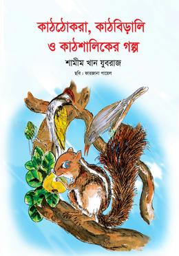 কাঠঠোকরা কাঠবিড়ালি ও কাঠশালিকের গল্প