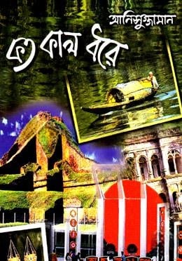কত কাল ধরে