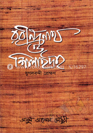 রবীন্দ্রনাথ ও শিলাইদহ