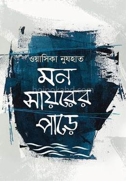 মন সায়রের পাড়ে