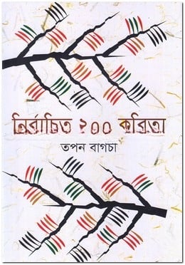 নির্বাচিত ২০০ কবিতা