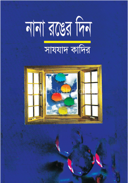 নান রঙের দিন