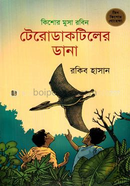 টেরোডাকটিলের ডানা (কিশোর মুসা রবিন)