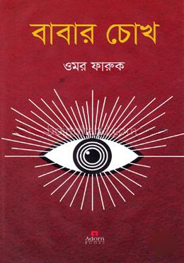বাবার চোখ