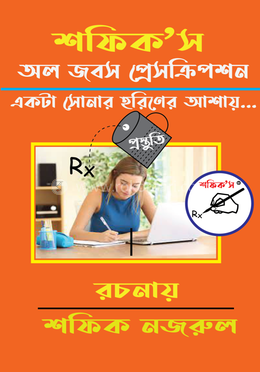 অল জবস প্রেসক্রিপশন
