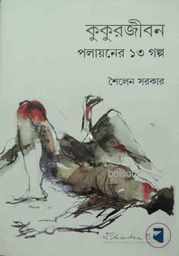 কুকুর জীবন