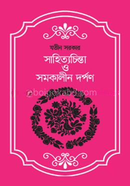 সাহিত্যচিন্তা ও সমকালীন দর্পণ