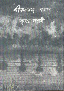 কৃষ্ণা দশমী