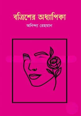 বত্রিশের অধ্যাপিকা