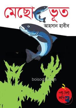 মেছোভূত (পল্টু