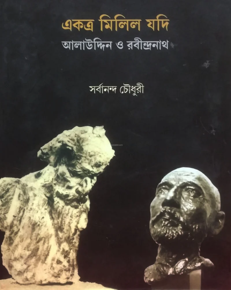একত্র মিলিলো যদি - সর্বানন্দ চৌধুরী