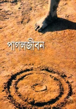 পাগলজীবন