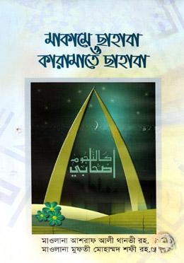 মাকামে ছাহাবা ও কারামাতে ছাহাবা