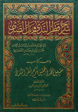 (شرح قطر الندى وبل الصدى) শরহু কাতরুন নেদা - ভলি: ১ খন্ড